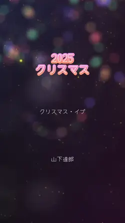 クリスマス・イブ/山下達郎