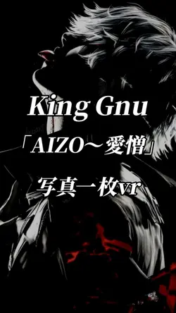King Gnu  愛憎　写真一枚vr