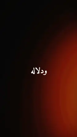Bahebbak Wa Baridak