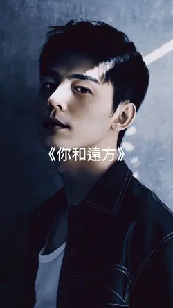 《我和遠方》