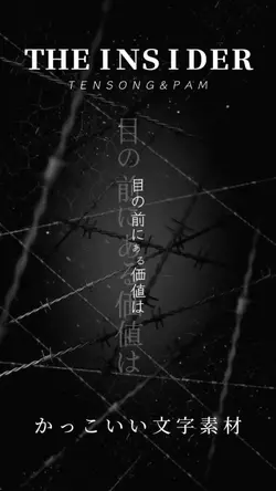 【文字素材】The insider