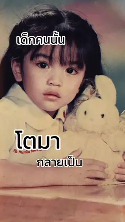 เด็กคนนั้นโตมากลายเป็น