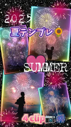 花火大会/夏テンプレ
