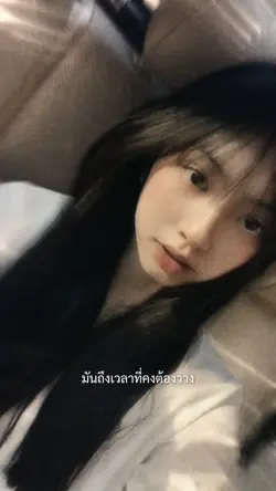 มันถึงเวลาที่คงต้องวาง