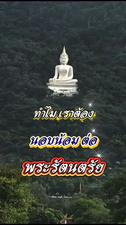 การกราบพระรัตนตรัย