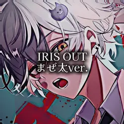 IRIS OUT  まぜ太ver.