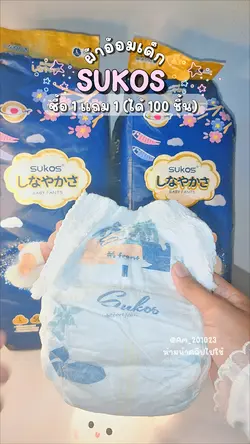 ผ้าอ้อมเด็ก sukos