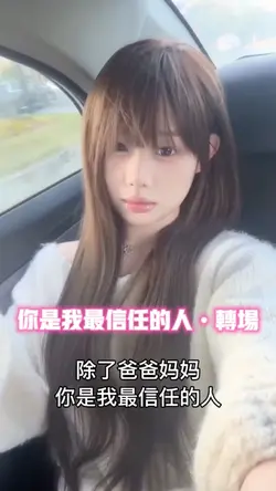 你是我最信任的人•转场