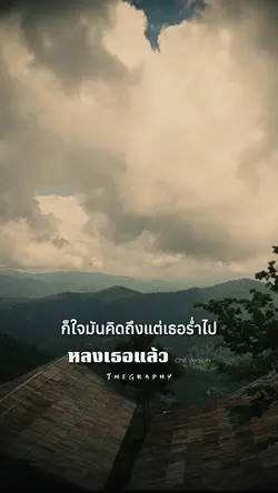 หลงเธอแล้ว Chill V.