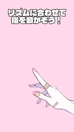 リズムに合わせて指を動かそう！