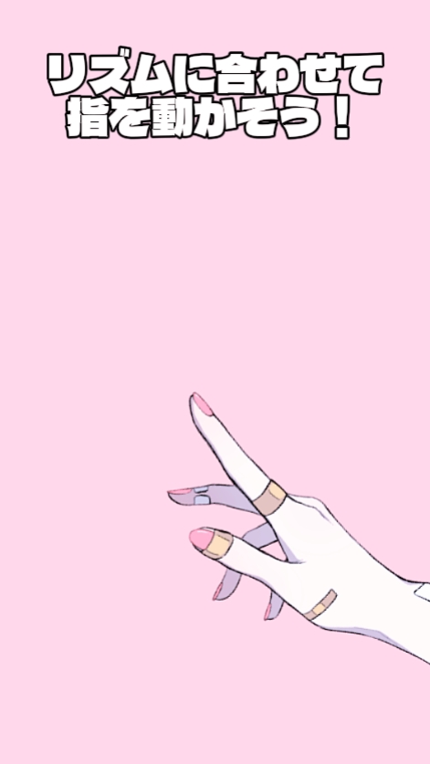 リズムに合わせて指を動かそう!