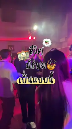 ชีวิตมัธยมเป็นแบบนี้