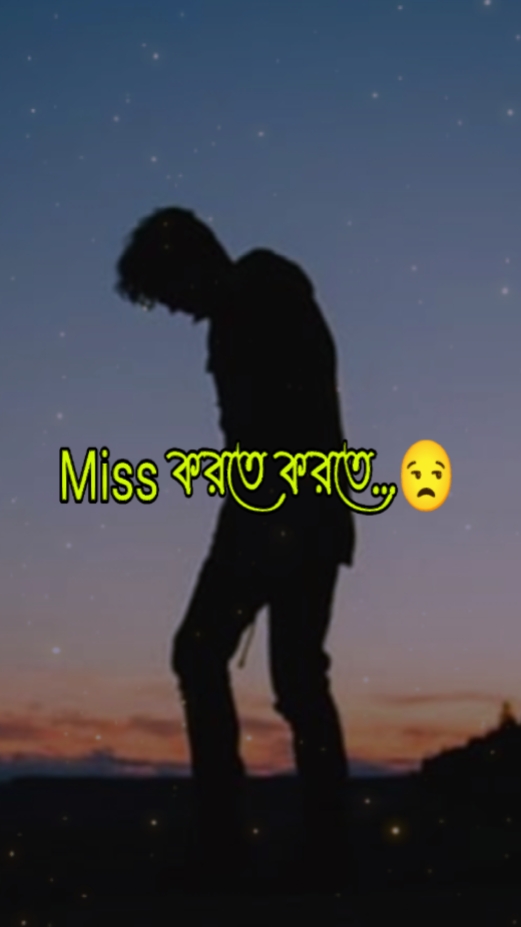 মিস করতে করতে চোখে