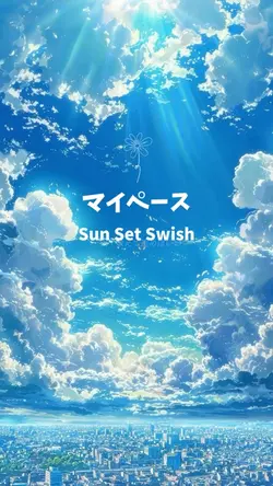 マイペース/ sunsetswish
