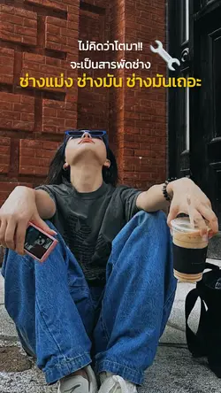 เป็นสารพัดช่าง