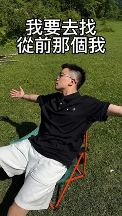 我要去找从前那个我