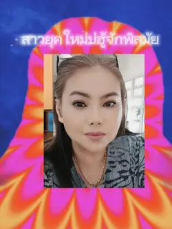 สอยสาวยุคใหม่