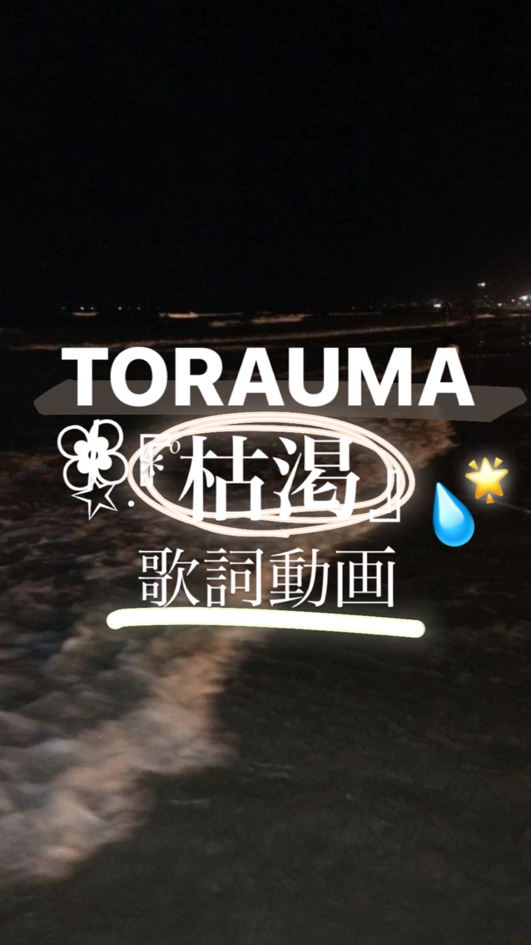 『椿』に続き『枯渇』！