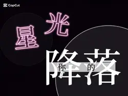 星光降落1張(流量滾回來)