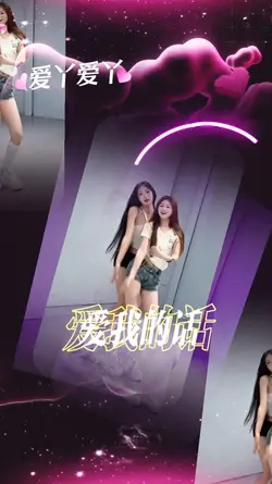 爱丫爱丫dj版