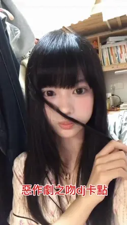 惡作劇之吻dj卡點