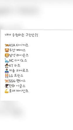 당신이 응원하는 구단은?