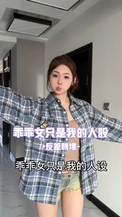 乖乖女只是我的人设