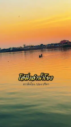สาวฝั่งโขง
