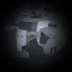 もう疲れました