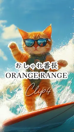 おしゃれ番長/ORANGE RANGE
