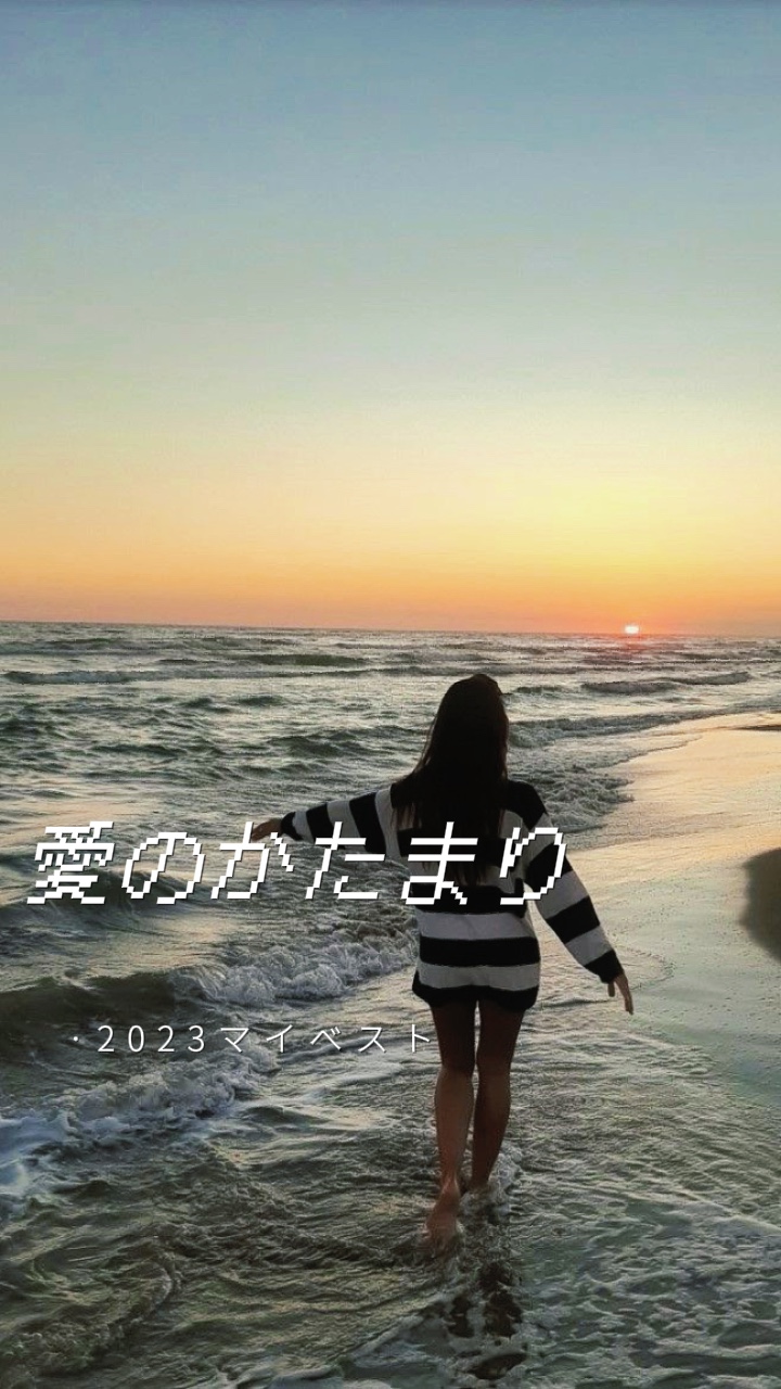 愛のかたまり🫧