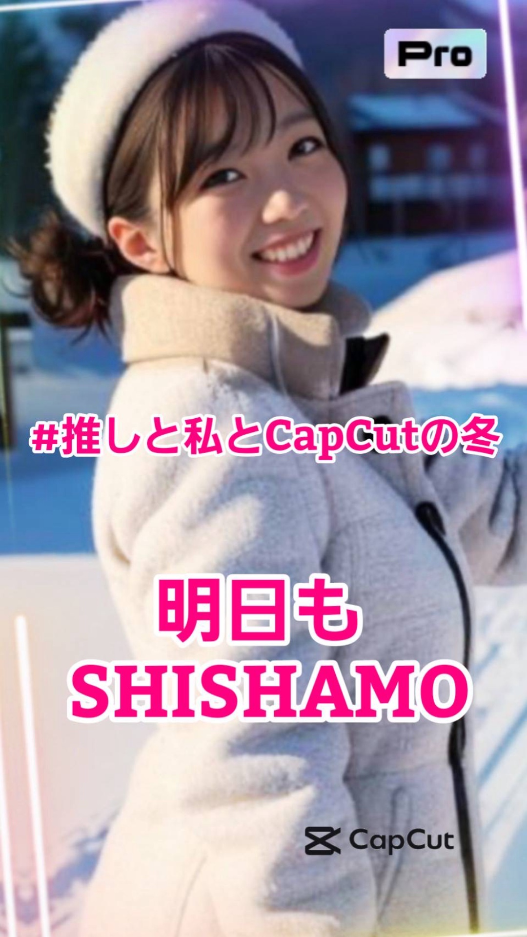 #推しと私とCapCutの冬 