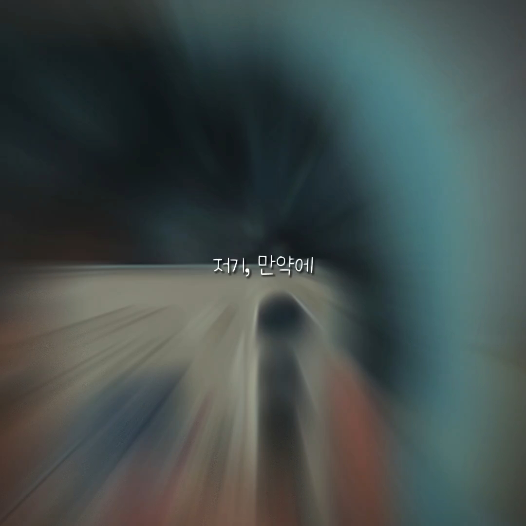 저기, 만악에..
