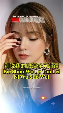 别说我的眼泪你无所谓