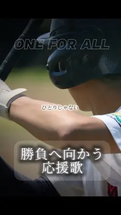ONE FOR ALL 勝負へ向かう応援