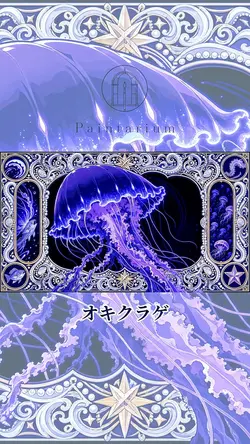 オキクラゲ