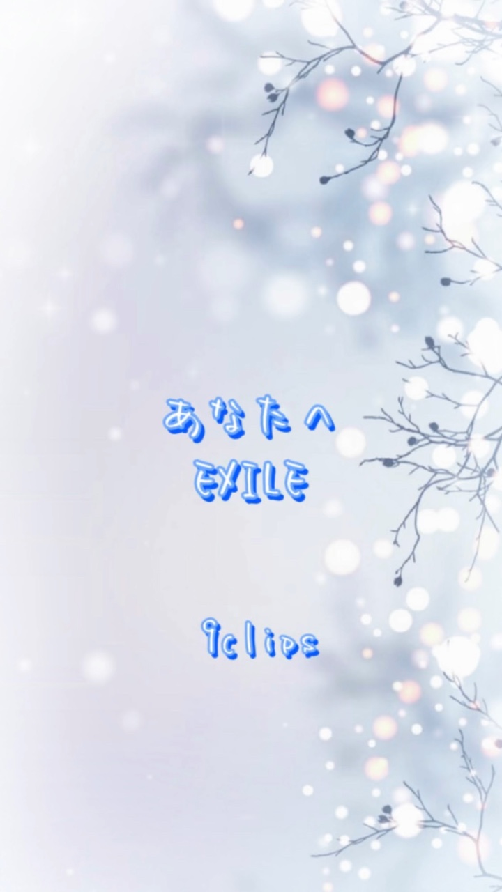 🤍あなたへ EXILE🤍