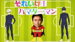 新しい顔よ!ブルーロックVer.