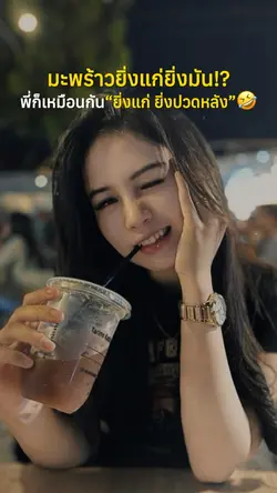 มะพร้าวยิ่งแก่ยิ่งมัน