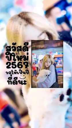 สวัสดีปีใหม่