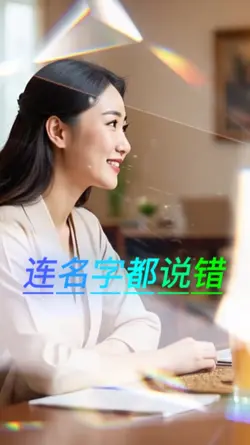 连名字你都说错