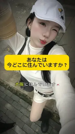 あなたは今どこに住んでいますか？