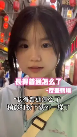 长得普通怎么了•反差转场