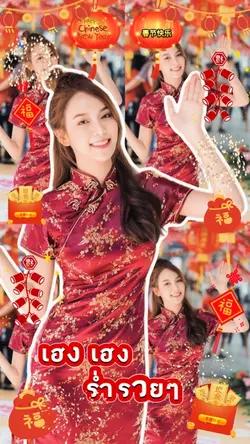 สุขสันต์วันตรุษจีน