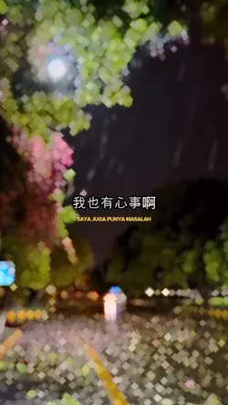 我也有心事啊
