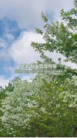 괜찮아