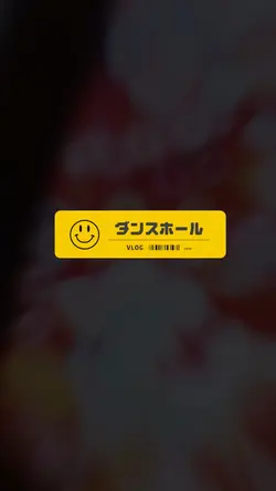ダンスホール(リクエスト)
