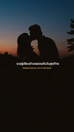ฉันรักเธอ : tinn