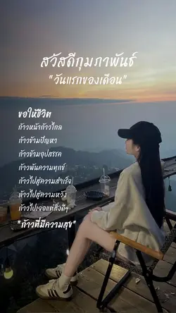 สวัสดีกุมภาพันธ์