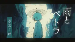 雨とペトラ